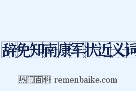 辞免知南康军状近义词是什么意思的图片